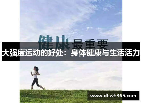 大强度运动的好处：身体健康与生活活力
