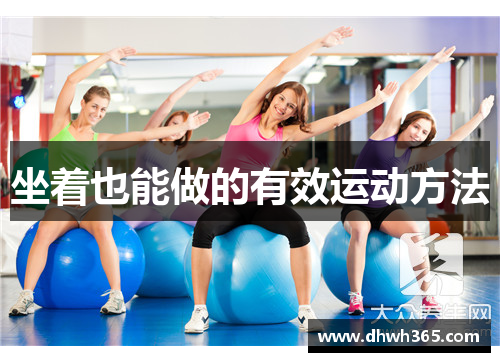 坐着也能做的有效运动方法