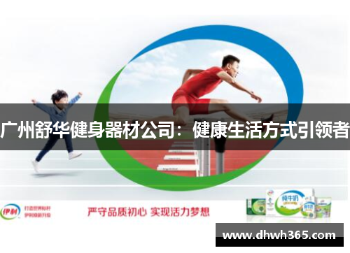 广州舒华健身器材公司：健康生活方式引领者