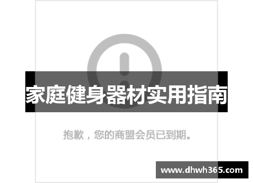 家庭健身器材实用指南