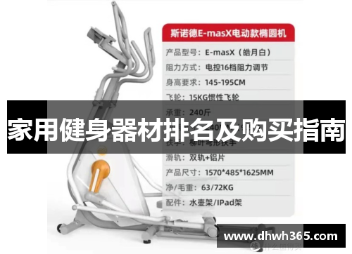 家用健身器材排名及购买指南