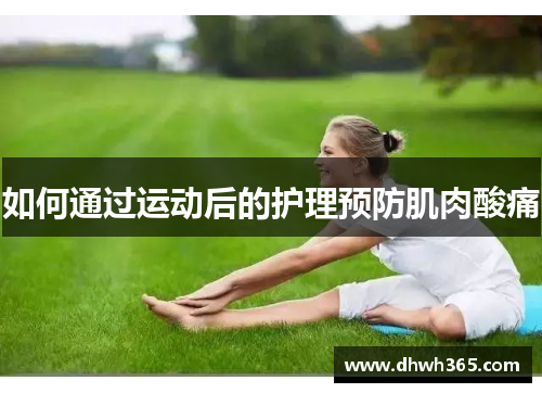 如何通过运动后的护理预防肌肉酸痛