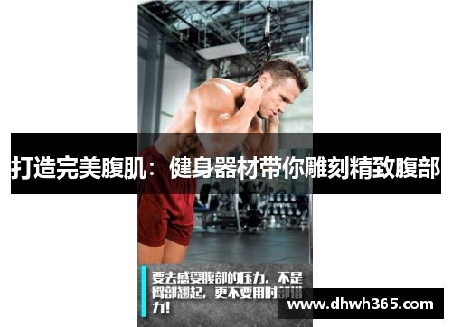 打造完美腹肌：健身器材带你雕刻精致腹部