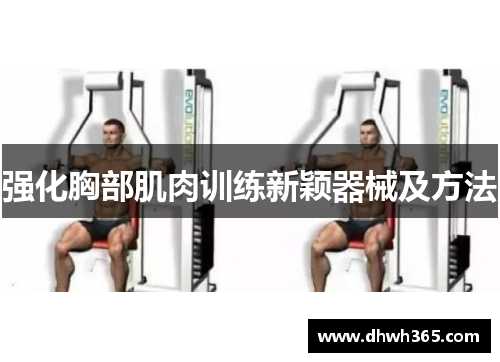 强化胸部肌肉训练新颖器械及方法