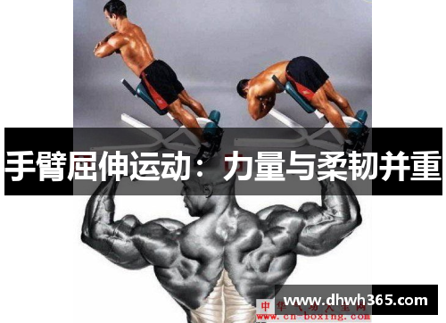 手臂屈伸运动：力量与柔韧并重