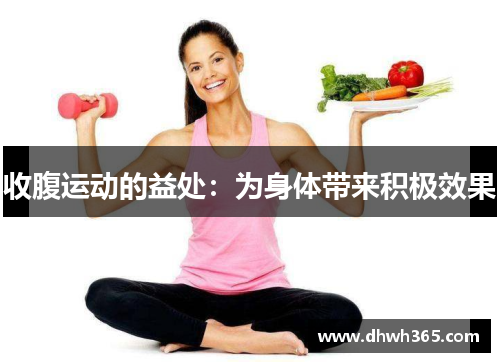 收腹运动的益处：为身体带来积极效果