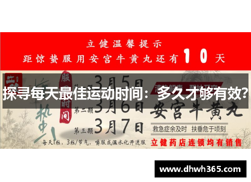 探寻每天最佳运动时间：多久才够有效？