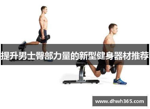 提升男士臀部力量的新型健身器材推荐