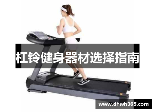 杠铃健身器材选择指南