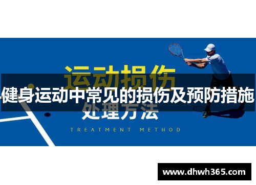健身运动中常见的损伤及预防措施