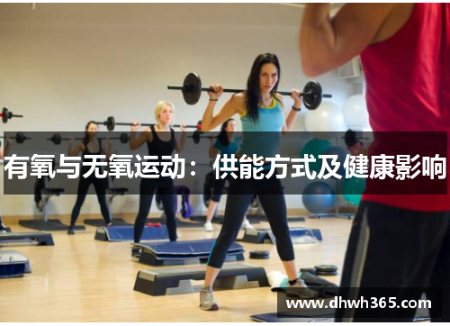 有氧与无氧运动：供能方式及健康影响