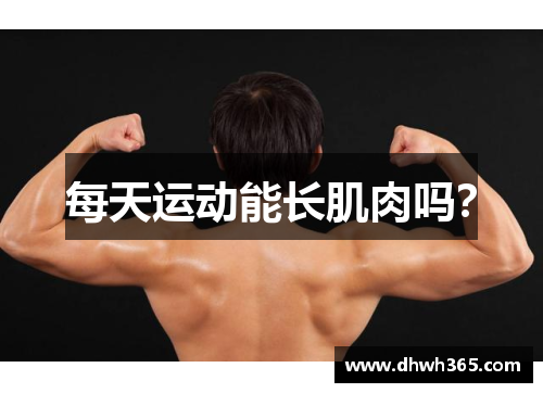 每天运动能长肌肉吗？