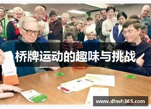 桥牌运动的趣味与挑战