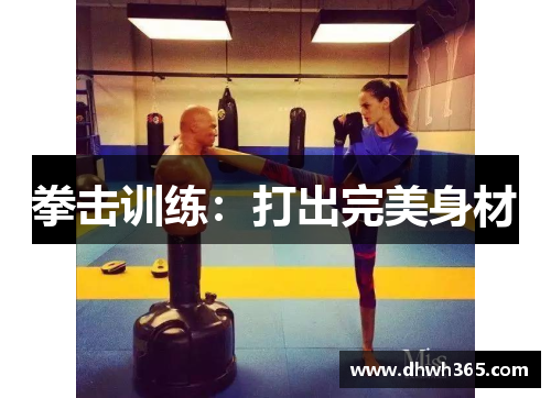 拳击训练：打出完美身材
