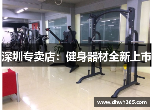 深圳专卖店：健身器材全新上市