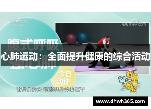 心肺运动：全面提升健康的综合活动