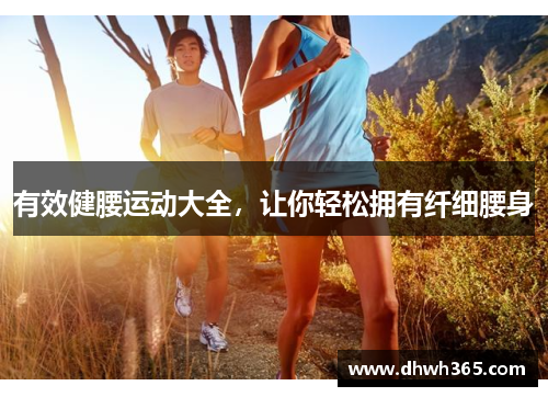 有效健腰运动大全，让你轻松拥有纤细腰身