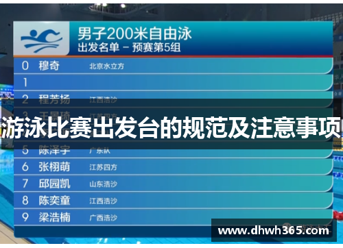 游泳比赛出发台的规范及注意事项