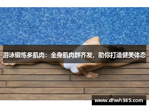 游泳锻炼多肌肉：全身肌肉群齐发，助你打造健美体态
