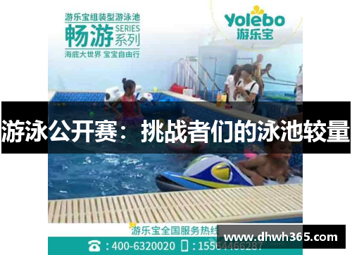 游泳公开赛：挑战者们的泳池较量
