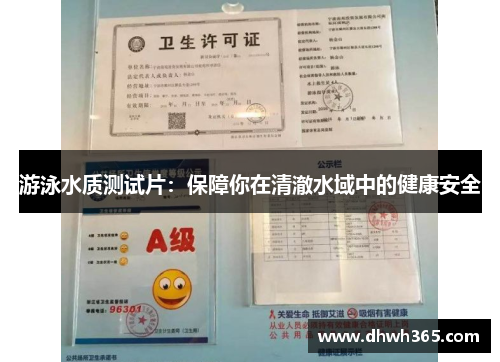 游泳水质测试片：保障你在清澈水域中的健康安全