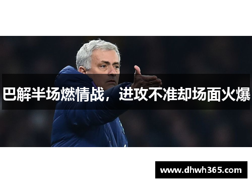 巴解半场燃情战，进攻不准却场面火爆