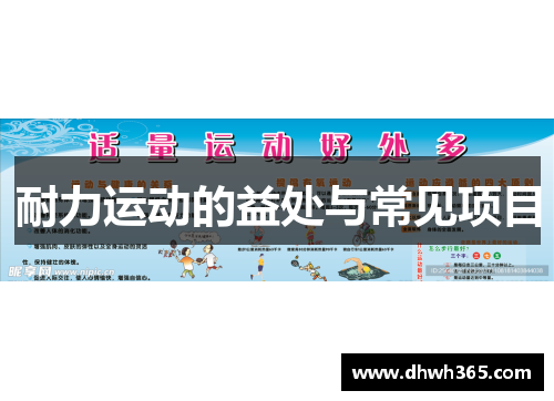 耐力运动的益处与常见项目