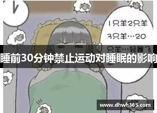 睡前30分钟禁止运动对睡眠的影响