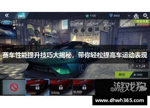 赛车性能提升技巧大揭秘，带你轻松提高车运动表现