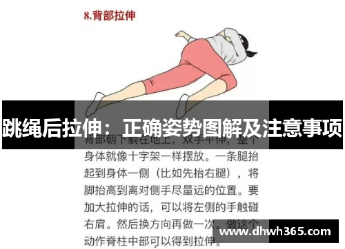 跳绳后拉伸：正确姿势图解及注意事项