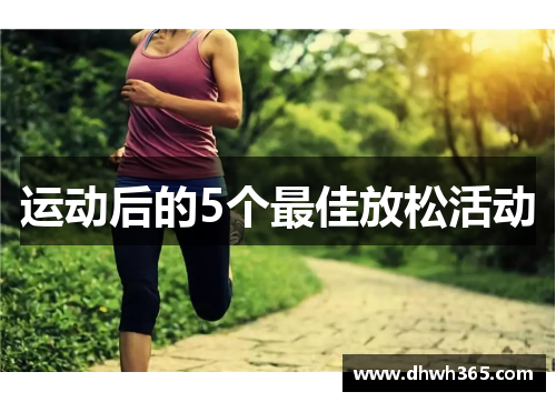 运动后的5个最佳放松活动