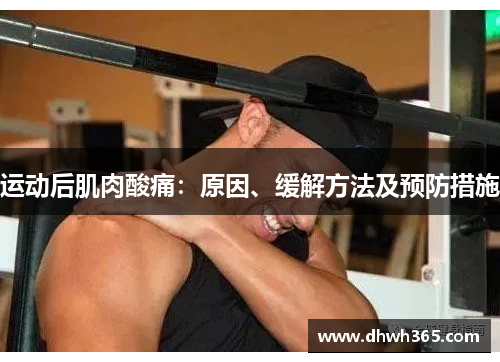 运动后肌肉酸痛：原因、缓解方法及预防措施