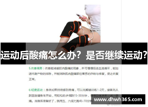 运动后酸痛怎么办？是否继续运动？