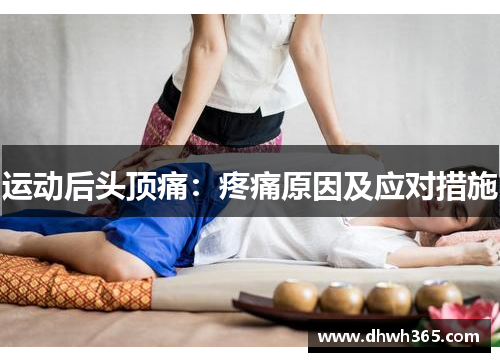 运动后头顶痛：疼痛原因及应对措施