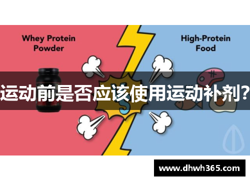 运动前是否应该使用运动补剂？