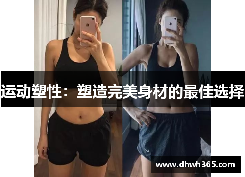 运动塑性：塑造完美身材的最佳选择
