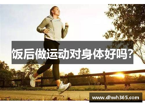 饭后做运动对身体好吗？