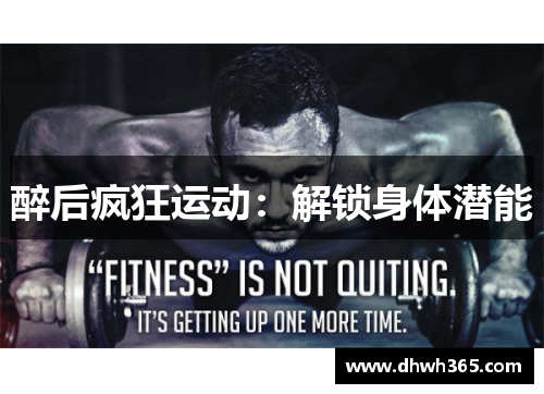 醉后疯狂运动：解锁身体潜能