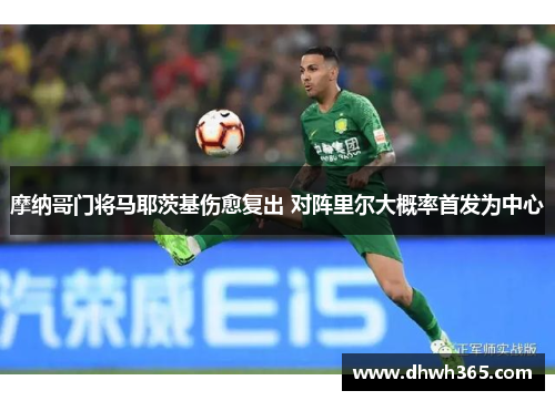 摩纳哥门将马耶茨基伤愈复出 对阵里尔大概率首发为中心