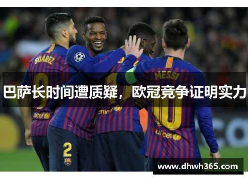 巴萨长时间遭质疑，欧冠竞争证明实力