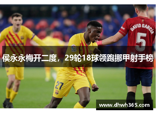 侯永永梅开二度，29轮18球领跑挪甲射手榜