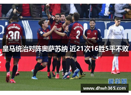 皇马统治对阵奥萨苏纳 近21次16胜5平不败