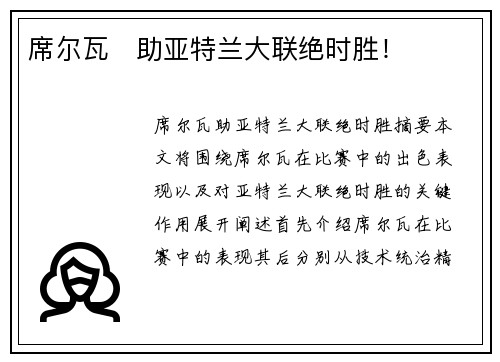 席尔瓦⚡助亚特兰大联绝时胜！