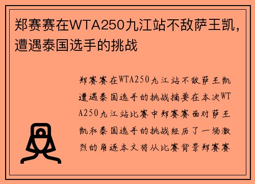 郑赛赛在WTA250九江站不敌萨王凯，遭遇泰国选手的挑战