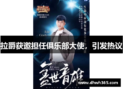 拉爵获邀担任俱乐部大使，引发热议