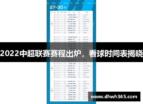 2022中超联赛赛程出炉，看球时间表揭晓