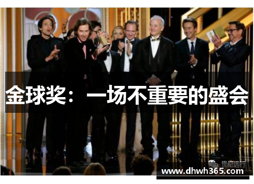 金球奖：一场不重要的盛会