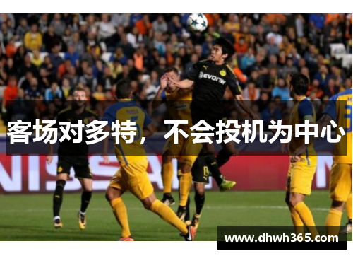 客场对多特，不会投机为中心