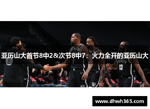 亚历山大首节8中2&次节8中7：火力全开的亚历山大