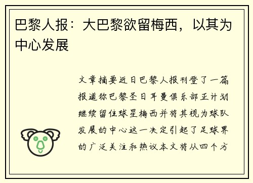 巴黎人报：大巴黎欲留梅西，以其为中心发展